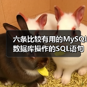 六条比较有用的MySQL数据库操作的SQL语句(图4) 六条比较有用的MySQL数据库操作的SQL语句(图4)