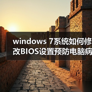 windows 7系统如何修改BIOS设置预防电脑病毒(图1) windows 7系统如何修改BIOS设置预防电脑病毒(图1)