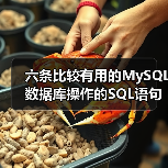 六条比较有用的MySQL数据库操作的SQL语句(图1) 六条比较有用的MySQL数据库操作的SQL语句(图1)