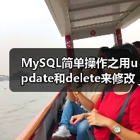 MySQL简单操作之用update和delete来修改和删除数据(图2) MySQL简单操作之用update和delete来修改和删除数据(图2)