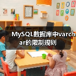 MySQL数据库中varchar的限制规则(图1) MySQL数据库中varchar的限制规则(图1)