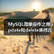MySQL简单操作之用update和delete来修改和删除数据(图3) MySQL简单操作之用update和delete来修改和删除数据(图3)