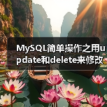 MySQL简单操作之用update和delete来修改和删除数据(图4) MySQL简单操作之用update和delete来修改和删除数据(图4)