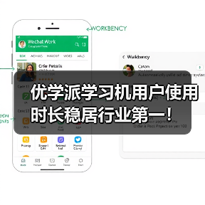优学派学习机用户使用时长稳居行业第一!(图1) 优学派学习机用户使用时长稳居行业第一!(图1)