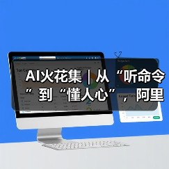 AI火花集|从“听命令”到“懂人心”,阿里云携手嘉兴声芯拆解智能语音落地路径(图1) AI火花集|从“听命令”到“懂人心”,阿里云携手嘉兴声芯拆解智能语音落地路径(图1)