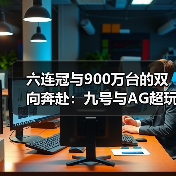 六连冠与900万台的双向奔赴:九号与AG超玩会共同驶向新征程(图1) 六连冠与900万台的双向奔赴:九号与AG超玩会共同驶向新征程(图1)