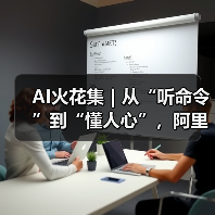 AI火花集|从“听命令”到“懂人心”,阿里云携手嘉兴声芯拆解智能语音落地路径(图4) AI火花集|从“听命令”到“懂人心”,阿里云携手嘉兴声芯拆解智能语音落地路径(图4)
