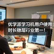 优学派学习机用户使用时长稳居行业第一!(图3) 优学派学习机用户使用时长稳居行业第一!(图3)