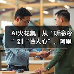 AI火花集|从“听命令”到“懂人心”,阿里云携手嘉兴声芯拆解智能语音落地路径(图3) AI火花集|从“听命令”到“懂人心”,阿里云携手嘉兴声芯拆解智能语音落地路径(图3)