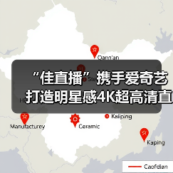 “佳直播”携手爱奇艺打造明星感4K超高清直播间,助力内容电商激活商业价值(图1) “佳直播”携手爱奇艺打造明星感4K超高清直播间,助力内容电商激活商业价值(图1)