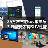 25万左右的suv车推荐?新能源家用SUV性能全面解析(图4) 25万左右的suv车推荐?新能源家用SUV性能全面解析(图4)