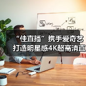“佳直播”携手爱奇艺打造明星感4K超高清直播间,助力内容电商激活商业价值(图2) “佳直播”携手爱奇艺打造明星感4K超高清直播间,助力内容电商激活商业价值(图2)