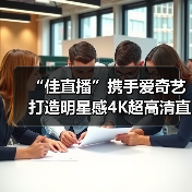 “佳直播”携手爱奇艺打造明星感4K超高清直播间,助力内容电商激活商业价值(图4) “佳直播”携手爱奇艺打造明星感4K超高清直播间,助力内容电商激活商业价值(图4)