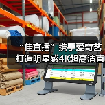 “佳直播”携手爱奇艺打造明星感4K超高清直播间,助力内容电商激活商业价值(图3) “佳直播”携手爱奇艺打造明星感4K超高清直播间,助力内容电商激活商业价值(图3)