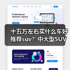 十五万左右买什么车好推荐suv?中大型SUV智能与舒适兼备(图2) 十五万左右买什么车好推荐suv?中大型SUV智能与舒适兼备(图2)