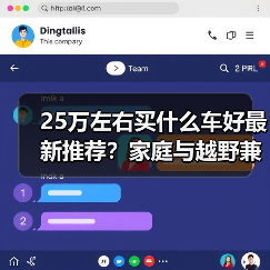 25万左右买什么车好最新推荐?家庭与越野兼顾的新能源汽车(图3) 25万左右买什么车好最新推荐?家庭与越野兼顾的新能源汽车(图3)