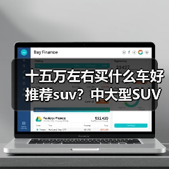 十五万左右买什么车好推荐suv?中大型SUV智能与舒适兼备(图1) 十五万左右买什么车好推荐suv?中大型SUV智能与舒适兼备(图1)