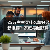 25万左右买什么车好最新推荐?家庭与越野兼顾的新能源汽车(图4) 25万左右买什么车好最新推荐?家庭与越野兼顾的新能源汽车(图4)