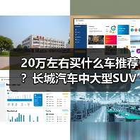 20万左右买什么车推荐?长城汽车中大型SUV优选(图2) 20万左右买什么车推荐?长城汽车中大型SUV优选(图2)