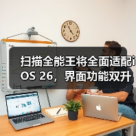 扫描全能王将全面适配iOS 26,界面功能双升级助力高效扫描(图2) 扫描全能王将全面适配iOS 26,界面功能双升级助力高效扫描(图2)