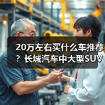 20万左右买什么车推荐?长城汽车中大型SUV优选(图4) 20万左右买什么车推荐?长城汽车中大型SUV优选(图4)