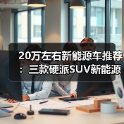 20万左右新能源车推荐:三款硬派SUV新能源精选(图1) 20万左右新能源车推荐:三款硬派SUV新能源精选(图1)