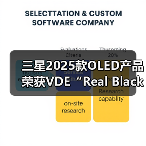 三星2025款OLED产品荣获VDE“Real Black”显示认证,画质达行业顶尖水平(图4) 三星2025款OLED产品荣获VDE“Real Black”显示认证,画质达行业顶尖水平(图4)