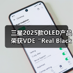 三星2025款OLED产品荣获VDE“Real Black”显示认证,画质达行业顶尖水平(图2) 三星2025款OLED产品荣获VDE“Real Black”显示认证,画质达行业顶尖水平(图2)