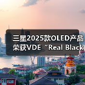三星2025款OLED产品荣获VDE“Real Black”显示认证,画质达行业顶尖水平(图1) 三星2025款OLED产品荣获VDE“Real Black”显示认证,画质达行业顶尖水平(图1)