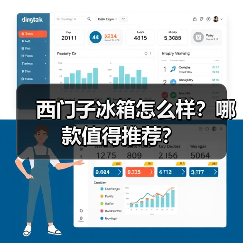 西门子冰箱怎么样?哪款值得推荐?(图4) 西门子冰箱怎么样?哪款值得推荐?(图4)