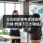 安克创新发布全球品牌升级 携旗下三大领域品牌重磅亮相IFA2025(图3)