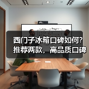西门子冰箱口碑如何?推荐两款,高品质口碑佳!(图1) 西门子冰箱口碑如何?推荐两款,高品质口碑佳!(图1)