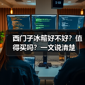西门子冰箱好不好?值得买吗?一文说清楚(图1) 西门子冰箱好不好?值得买吗?一文说清楚(图1)