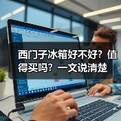 西门子冰箱好不好?值得买吗?一文说清楚(图3) 西门子冰箱好不好?值得买吗?一文说清楚(图3)