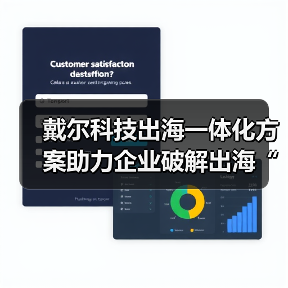 戴尔科技出海一体化方案助力企业破解出海“七重关卡”(图1) 戴尔科技出海一体化方案助力企业破解出海“七重关卡”(图1)