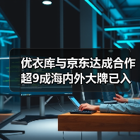 优衣库与京东达成合作 超9成海内外大牌已入驻京东(图1)