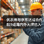 优衣库与京东达成合作 超9成海内外大牌已入驻京东(图3)