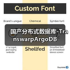 国产分布式数据库-TranswarpArgoDB(图4)