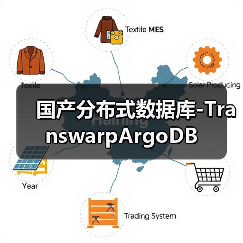 国产分布式数据库-TranswarpArgoDB(图2)