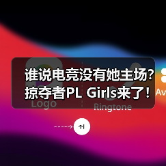 谁说电竞没有她主场？掠夺者PL Girls来了！(图2)