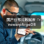国产分布式数据库-TranswarpArgoDB(图3)