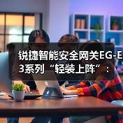 锐捷智能安全网关EG-E3系列“轻装上阵”：用1台设备满足网络出口需求(图2)