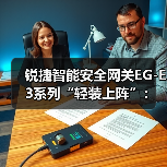 锐捷智能安全网关EG-E3系列“轻装上阵”：用1台设备满足网络出口需求(图4)