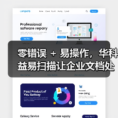 零错误 + 易操作，华科益易扫描让企业文档处理更高效(图2)