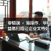 零错误 + 易操作，华科益易扫描让企业文档处理更高效(图1)