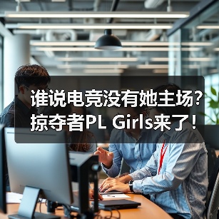 谁说电竞没有她主场？掠夺者PL Girls来了！(图3)