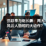贾跃亭与赵长鹏:两大风云人物相约大动作?(图2) 贾跃亭与赵长鹏:两大风云人物相约大动作?(图2)