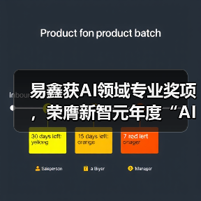 易鑫获AI领域专业奖项，荣膺新智元年度“AI Era创新企业”(图1)