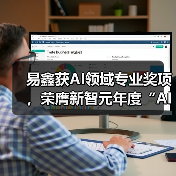 易鑫获AI领域专业奖项，荣膺新智元年度“AI Era创新企业”(图2)