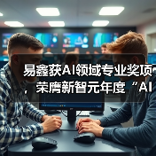 易鑫获AI领域专业奖项，荣膺新智元年度“AI Era创新企业”(图4)